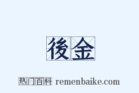 後金是什么意思的图片